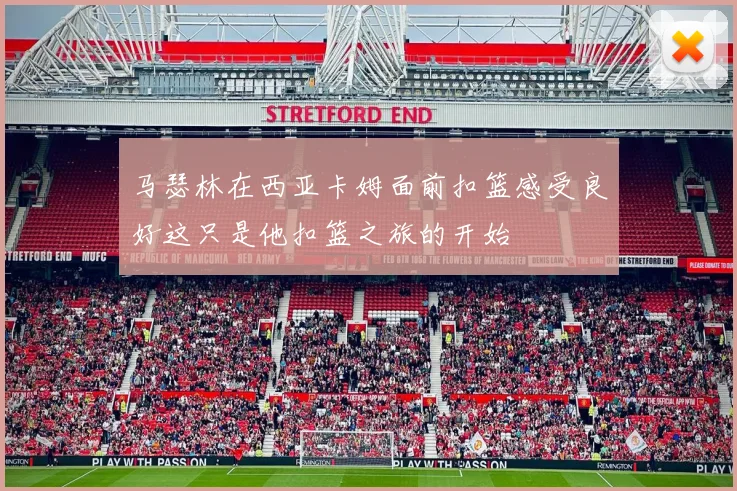 马瑟林在西亚卡姆面前扣篮感受良好这只是他扣篮之旅的开始