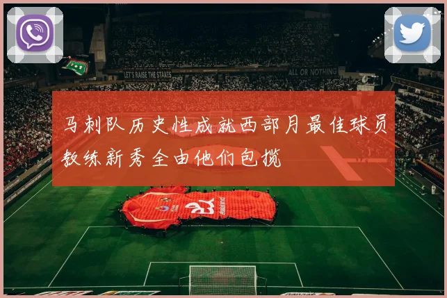 马刺队历史性成就西部月最佳球员教练新秀全由他们包揽