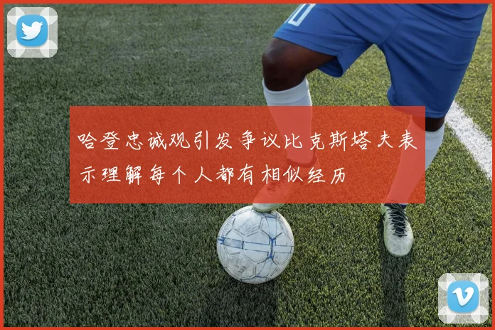 哈登忠诚观引发争议比克斯塔夫表示理解每个人都有相似经历