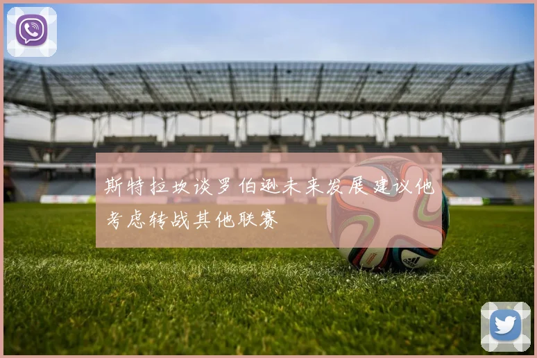 斯特拉坎谈罗伯逊未来发展建议他考虑转战其他联赛