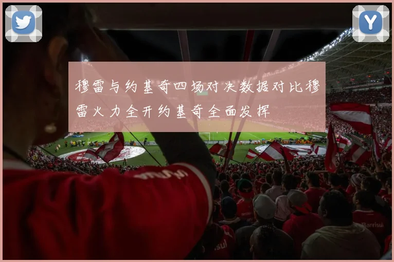 穆雷与约基奇四场对决数据对比穆雷火力全开约基奇全面发挥