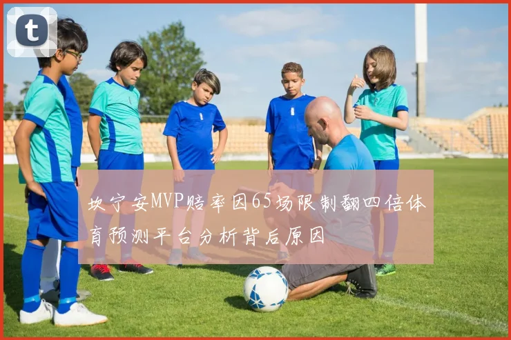 坎宁安MVP赔率因65场限制翻四倍体育预测平台分析背后原因